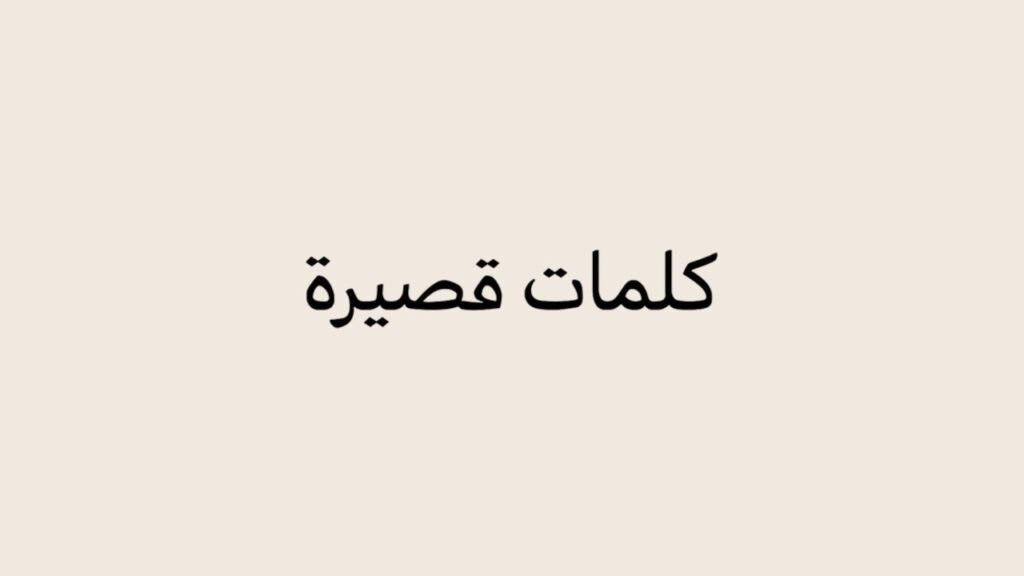 Arabic captions for Instagram featured image with minimal Arabic typography saying كلمات قصيرة