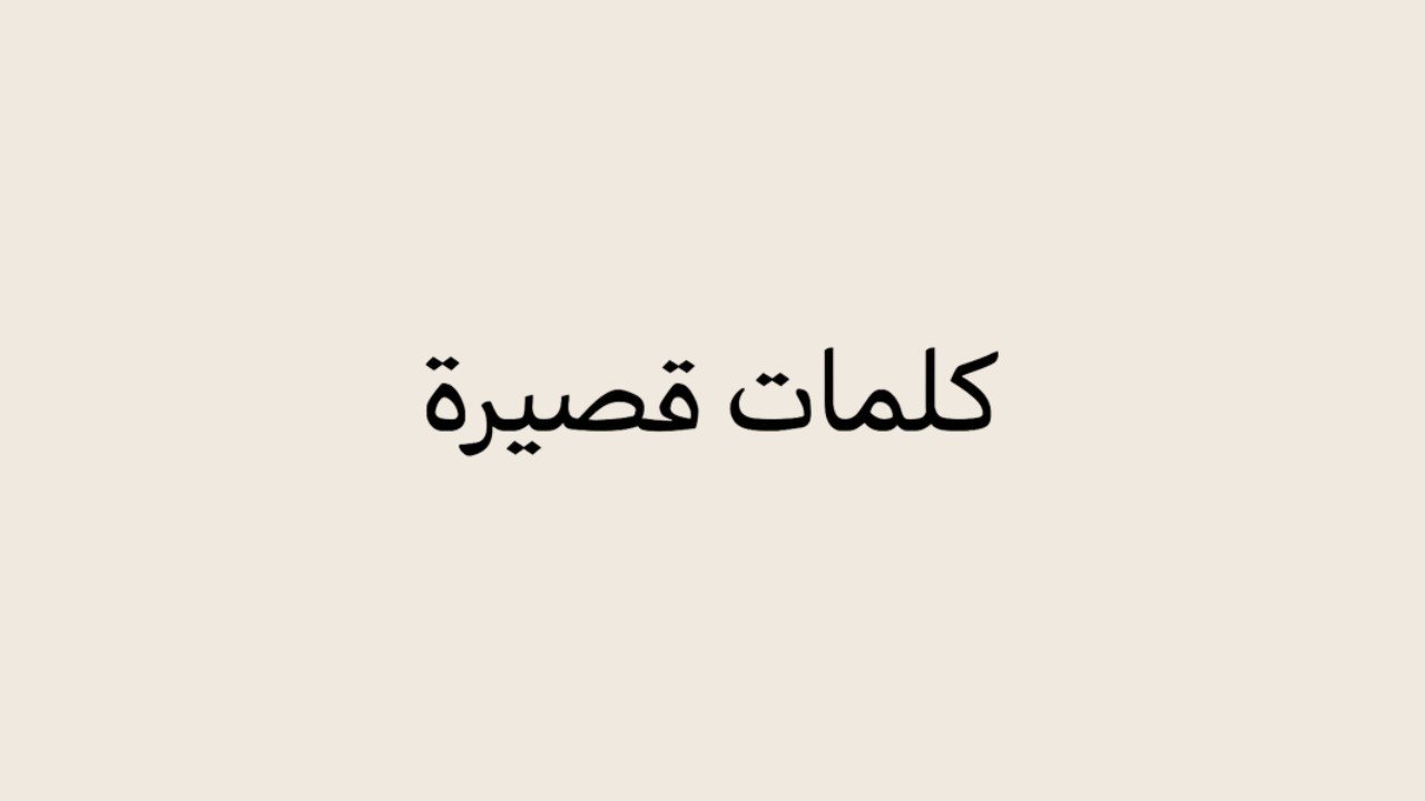 Arabic captions for Instagram featured image with minimal Arabic typography saying كلمات قصيرة
