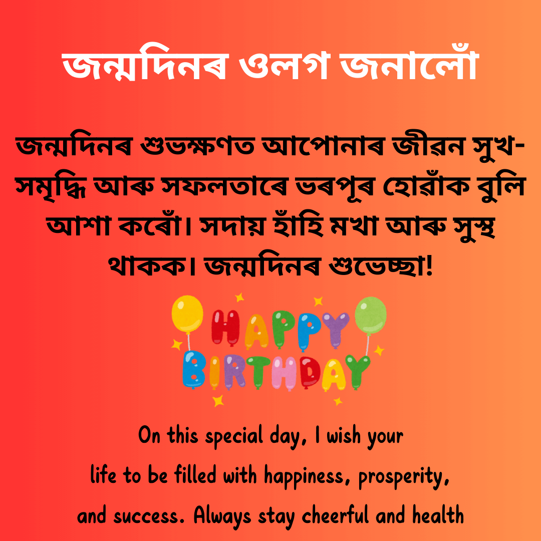 Assamese birthday wish with heartfelt message in Assamese and English