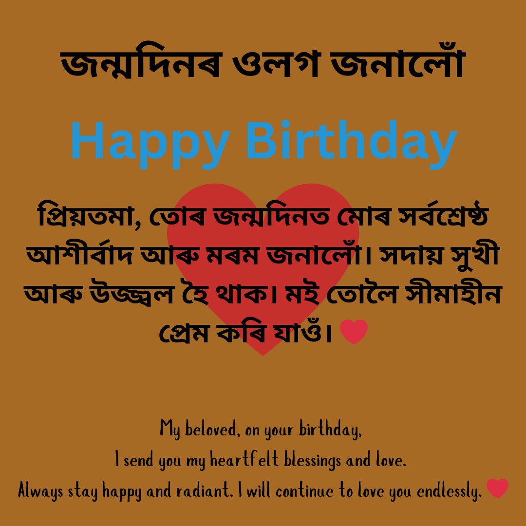 Assamese birthday greeting for a beloved with English translation