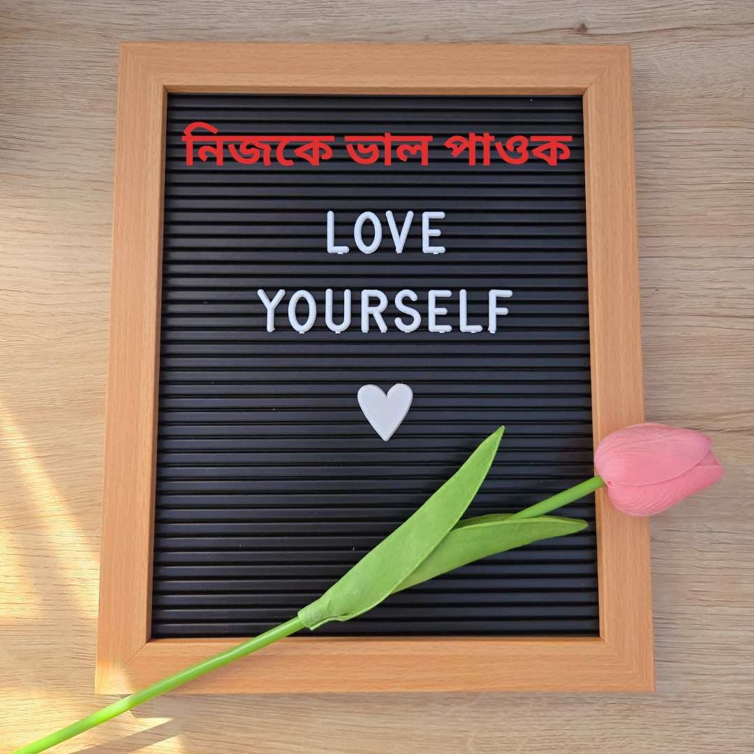 Inspirational quote board with Assamese and English text saying "Love Yourself"