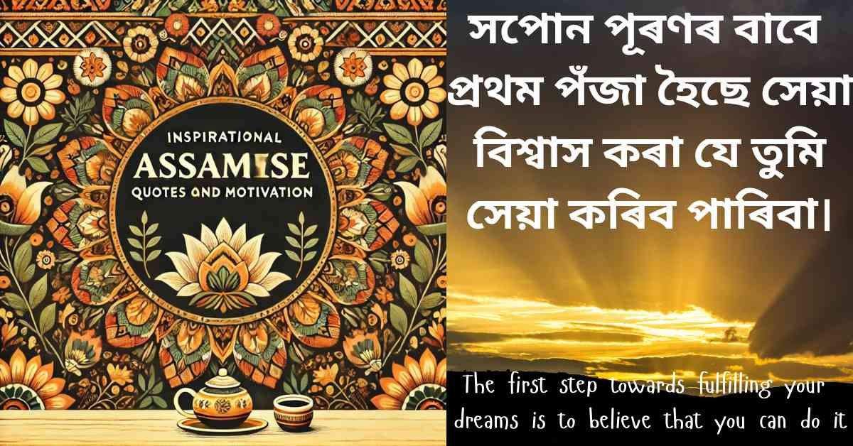 Assamese motivational quote about dreams with English translation and traditional art