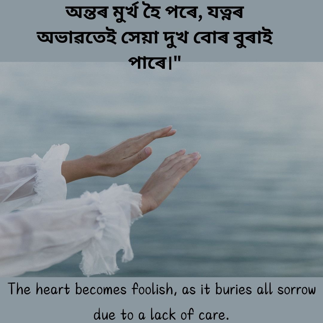 Assamese quote about the heart becoming foolish due to sorrow, with hands over water