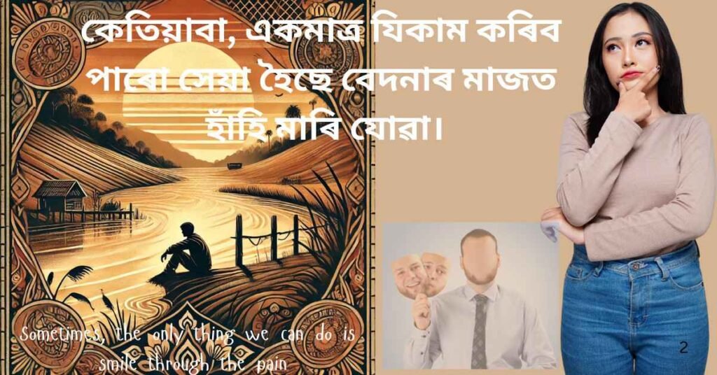 Assamese sad quotes image expressing loneliness and emotional struggle