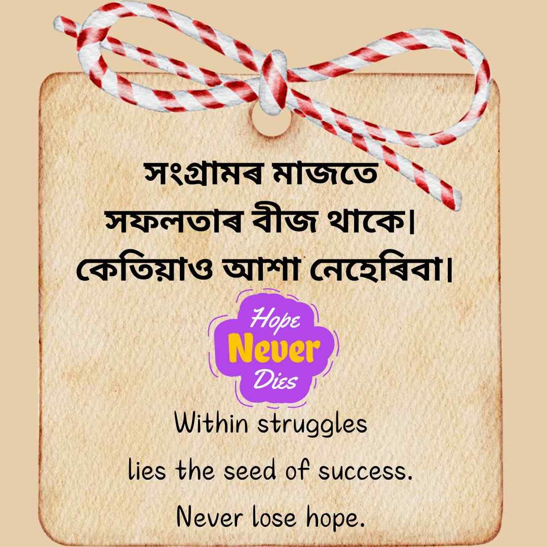 Motivational tag with Assamese and English quote about hope
