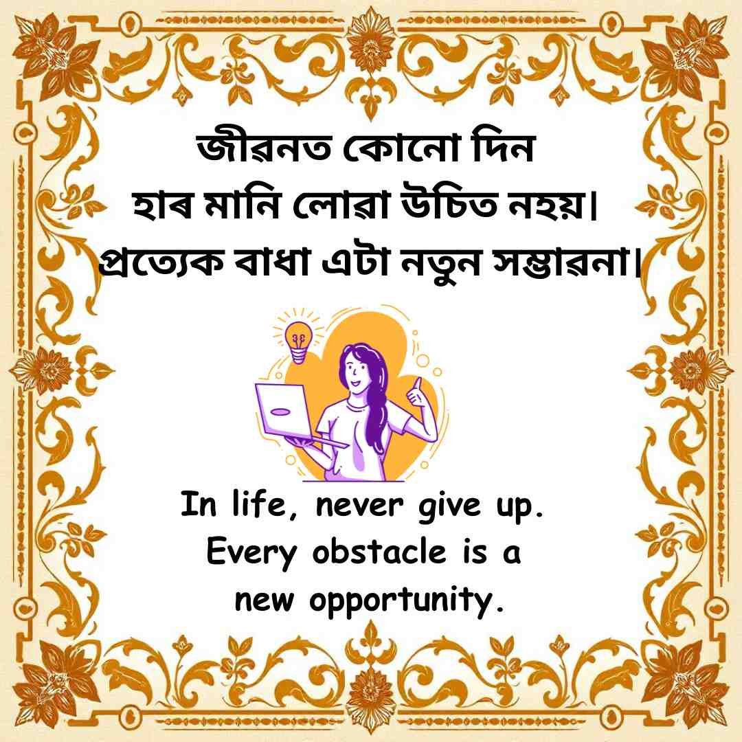 Inspirational Assamese quote on life with English translation and illustration