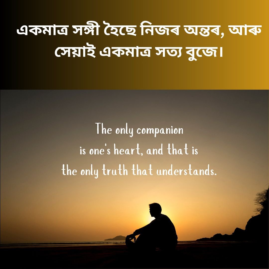A person sitting alone at sunset with an Assamese quote about solitude and understanding