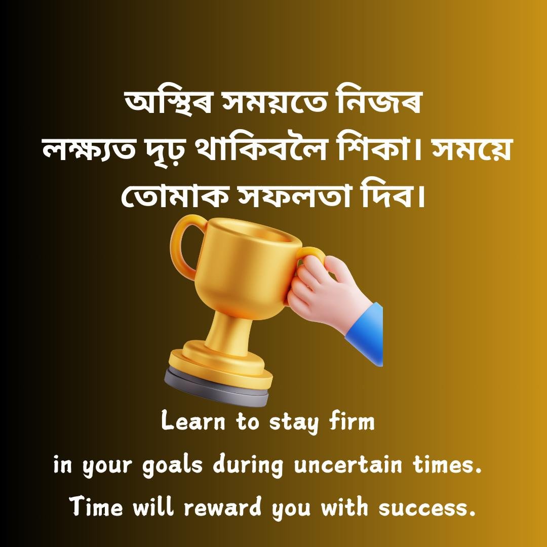 A golden trophy with motivational quote in Assamese and English