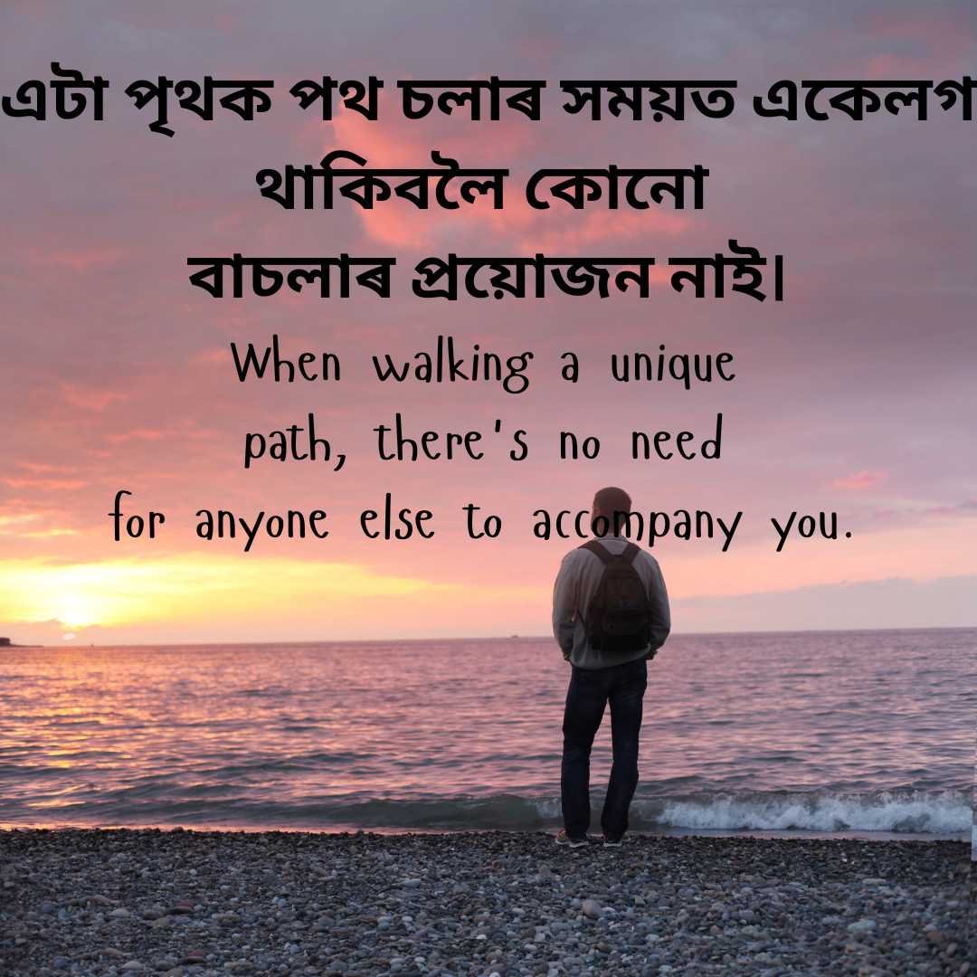 Assamese quote about walking alone on a unique path