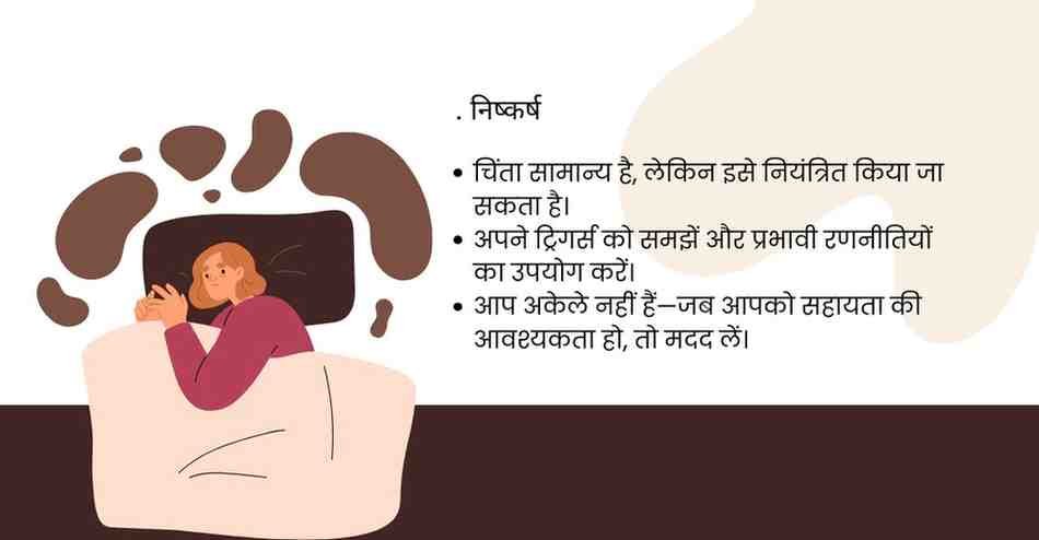 A woman lying in bed with a worried expression, surrounded by symbolic dark thought clouds, accompanied by bullet-pointed Hindi text offering guidance on managing anxiety
