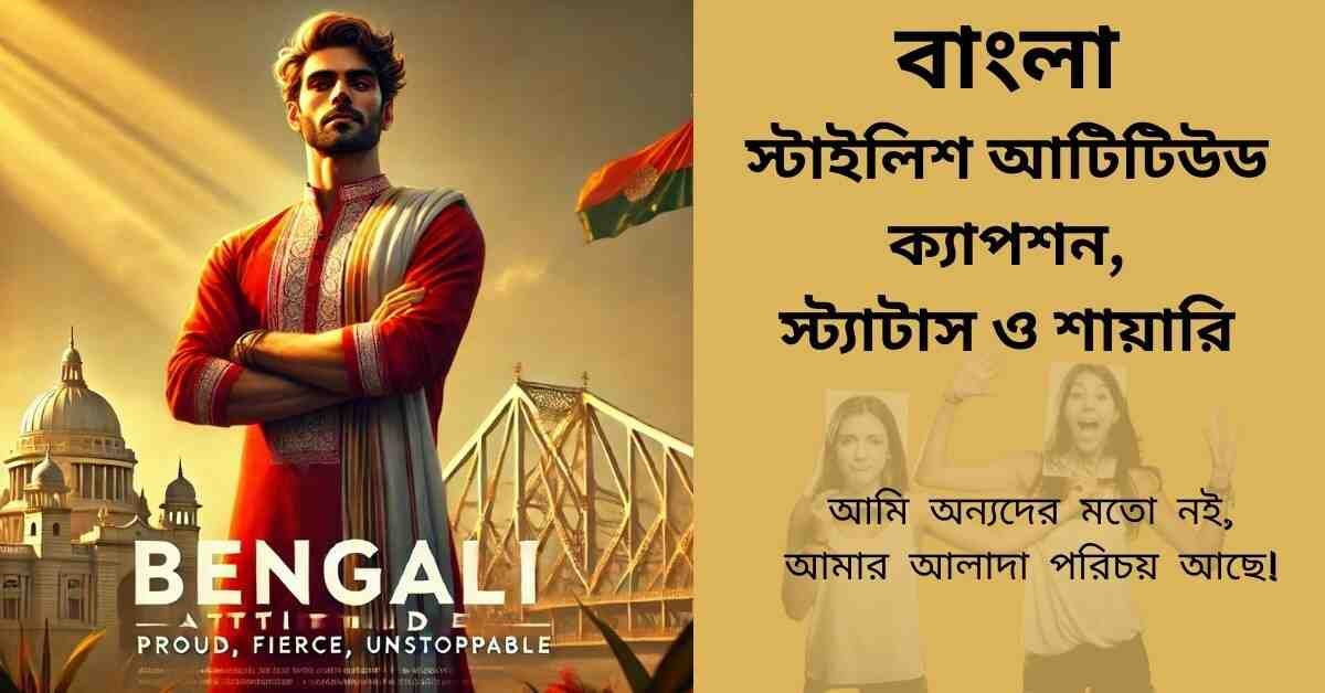 attitude caption bengali – রয়্যাল আত্মবিশ্বাসী পুরুষের বাংলা স্টাইলিশ অ্যাটিটিউড ক্যাপশন