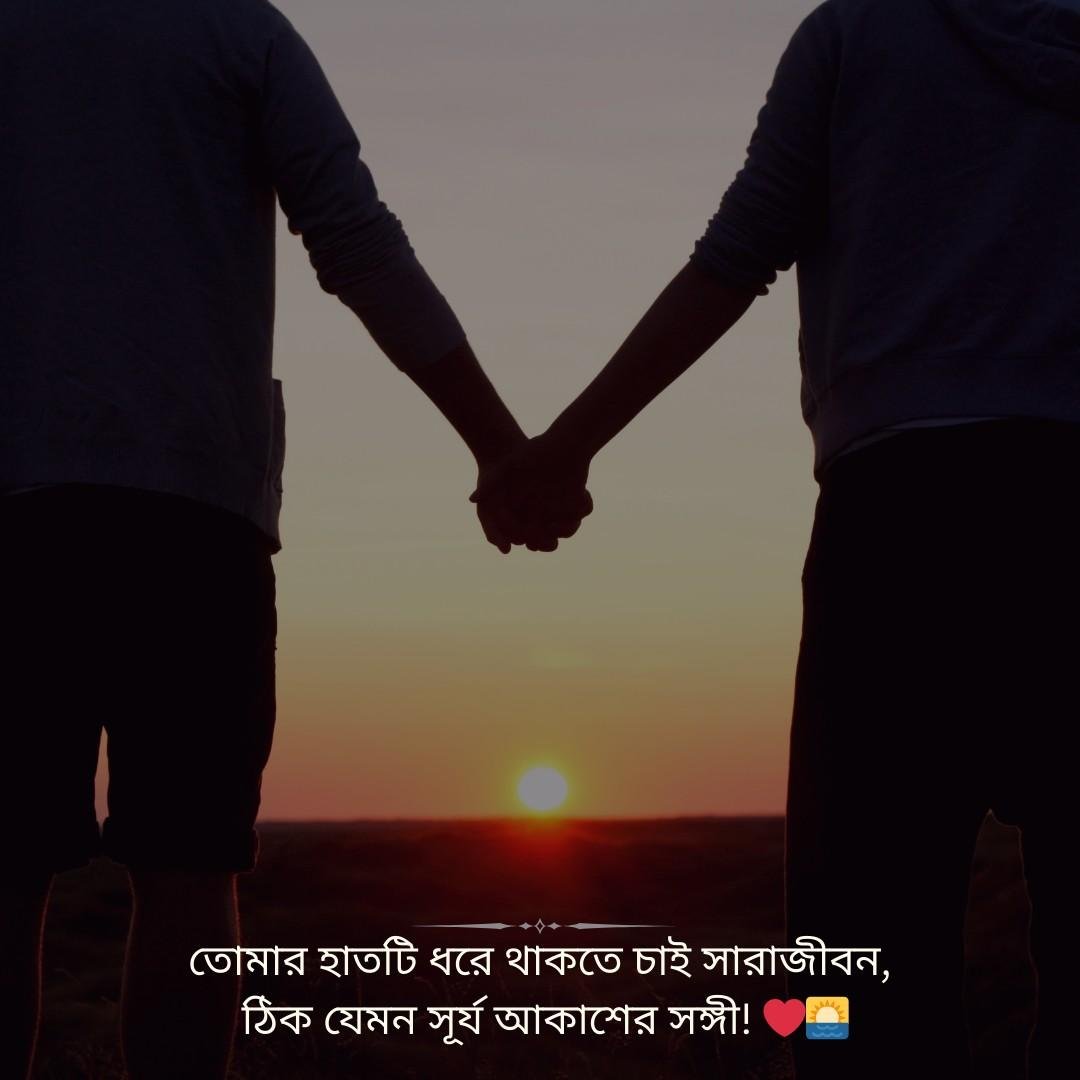 Bengali love caption with a couple holding hands during sunset.