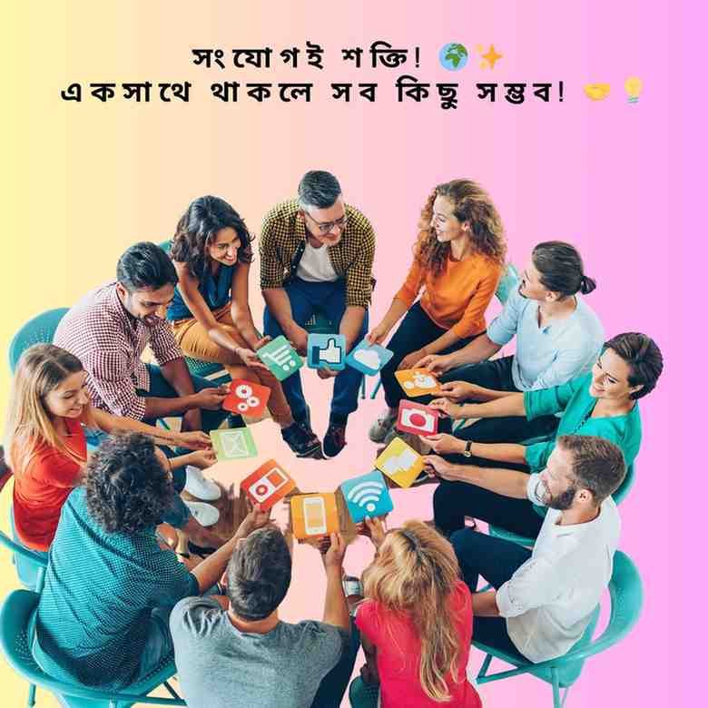 বন্ধুত্বের মুহূর্তের জন্য ফেসবুকের সেরা বাংলা ক্যাপশন
