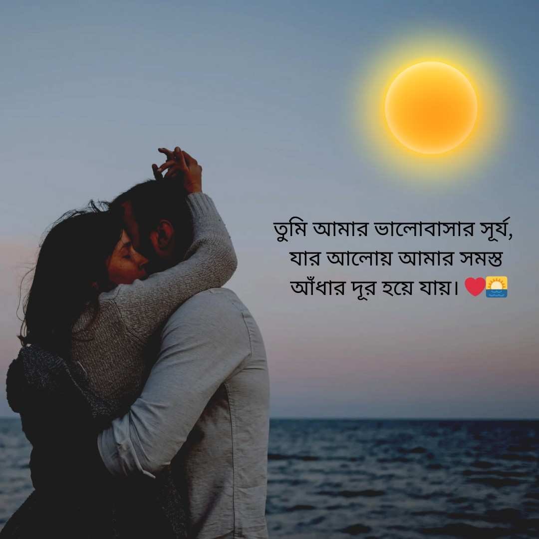 Romantic Bengali caption with a couple hugging at sunset.