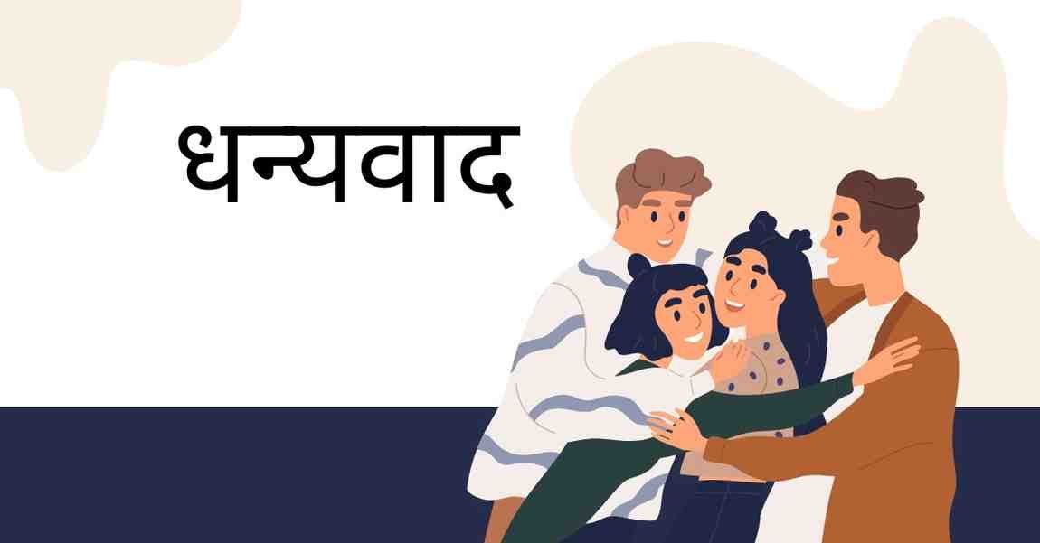 A group of people warmly embracing each other, with the word “धन्यवाद” (Thank You) written in Hindi, symbolizing gratitude and emotional support