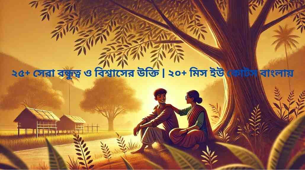 Best friend quotes Bengali – বন্ধুত্ব ও বিশ্বাসের সেরা উক্তি বাংলায়