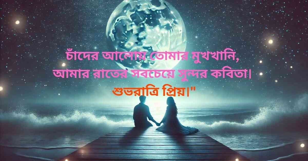 Romantic Bengali good night quote with moonlit couple