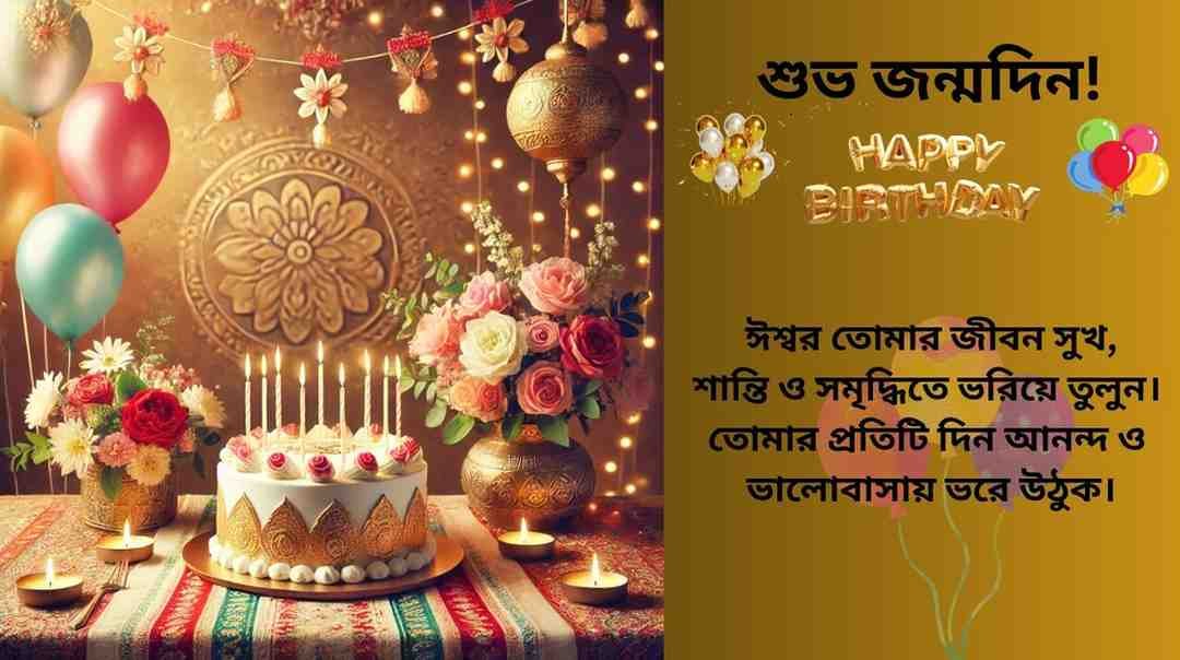 সাধারণ বাংলা জন্মদিনের শুভেচ্ছার জন্য কেক ও ফুলের সুন্দর সাজ