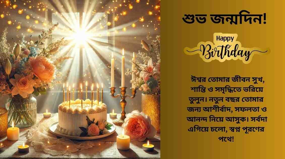 আশীর্বাদ ও প্রার্থনামূলক জন্মদিনের শুভেচ্ছা প্রকাশের শান্ত দৃশ্য