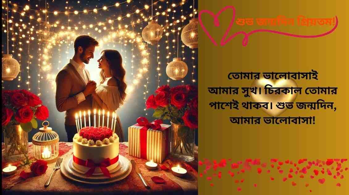 প্রিয়জনের জন্মদিনে ভালোবাসা ও আনন্দে ভরা রোমান্টিক মুহূর্ত
