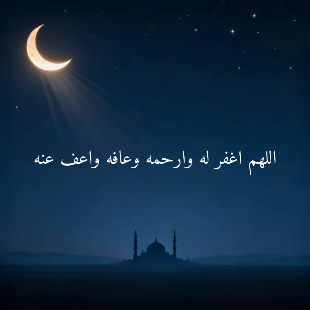 Arabic Janazah dua for the deceased in Islam asking for forgiveness and mercy